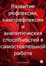 Развитие рефлексии, саморефлексии и аналитических способностей в самостоятельной работе