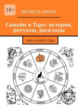 Самайн и Таро: история, ритуалы, расклады. Таро и Колесо Года