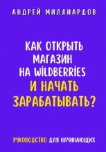 Как открыть магазин на Wildberries и начать зарабатывать? Руководство для начинающих