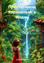 Приключения Карамельки в Индии