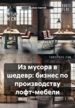 Из мусора в шедевр: бизнес по производству лофт-мебели