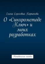 О «Синхрометоде Ключ» и моих разработках. Методическое пособие