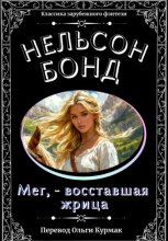 Мег, восставшая жрица