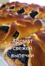 Аромат свежей выпечки