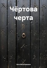 Чёртова черта