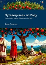 Путеводитель по Роду. Сказ о людях земель Сибирских и Вятских