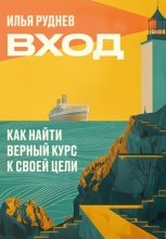 Вход. Как найти верный курс к своей цели