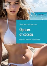 Оргазм от сосков. Факты и техники стимуляции