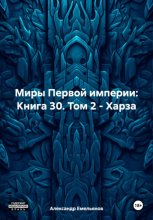 Миры Первой империи: Книга 30. Том 2 – Харза