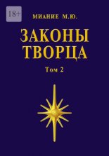 Законы Творца. Том 2