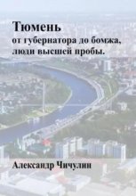 Тюмень: от Губернатора до Бомжа