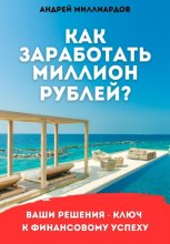 Как заработать миллион рублей?