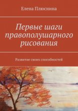 Первые шаги правополушарного рисования. Развитие своих способностей