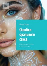 Ошибки орального секса. Ошибки при минете и куннилингусе