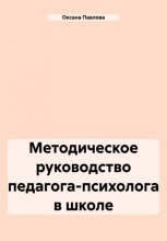 Методическое руководство педагога-психолога в школе