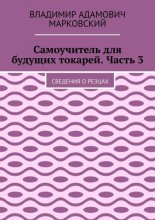 Самоучитель для будущих токарей. Часть 3. Сведения о резцах