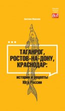 Таганрог, Ростов-на-Дону, Краснодар. Истории и рецепты Юга России