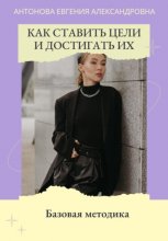 Как ставить цели и достигать их. Базовая методика