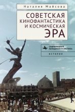 Советская кинофантастика и космическая эра. Незабвенное будущее