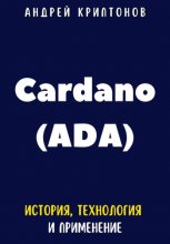 Cardano (ADA). История, технология и применение