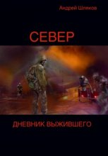 Север. Дневник выжившего