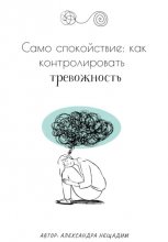 Само спокойствие: как контролировать тревожность