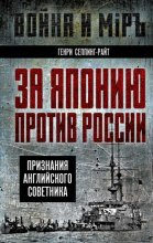 За Японию против России. Признания английского советника