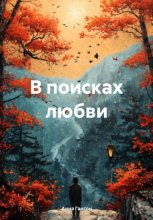 В поисках любви