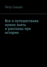 Все о путешествиях нужно знать и рассказы про истории