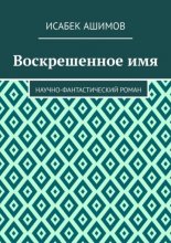 Воскрешенное имя. Научно-фантастический роман