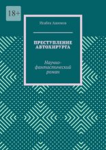 Преступление автохирурга. Научно-фантастический роман