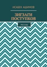 Зигзаги поступков. Рассазы