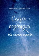 Сказки-подсказки. На сонные глазки