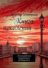 Книга поколений – 2. Ленинградским троцкистам посвящается