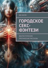 Городское секс-фэнтези. Фантастические эротические рассказы