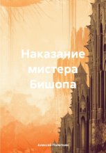 Наказание мистера Бишопа