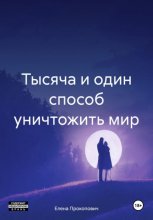 Тысяча и один способ уничтожить мир