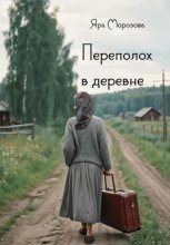 Переполох в деревне