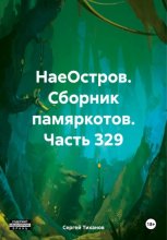 НаеОстров. Сборник памяркотов. Часть 329