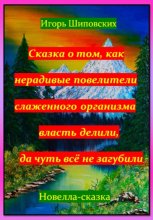 Сказка о том, как нерадивые повелители слаженного организма власть делили, да чуть всё не загубили