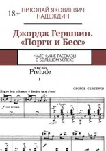 Джордж Гершвин. «Порги и Бесс». Маленькие рассказы о большом успехе