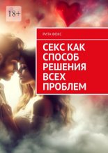 Секс как способ решения всех проблем