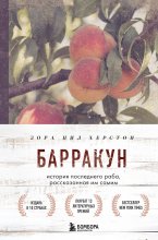 Барракун. История последнего раба, рассказанная им самим