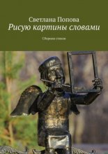 Рисую картины словами. Сборник стихов