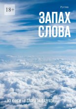 Запах слова. Из книги «У Слова за пазухой»