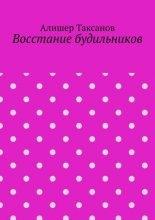 Восстание будильников