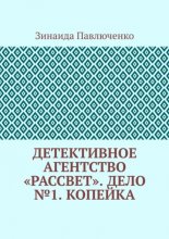 Детективное агентство «Рассвет». Дело №1. Копейка