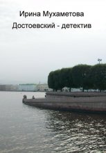 Достоевский – детектив