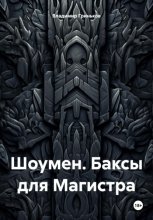 Шоумен. Баксы для Магистра