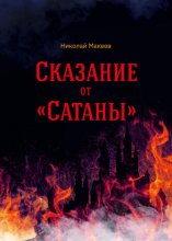 Сказание от Сатаны